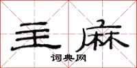 范连陞主麻隶书怎么写