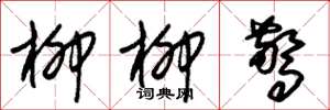 朱锡荣柳柳惊草书怎么写