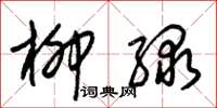 朱锡荣柳绿草书怎么写