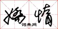 朱锡荣娇惰草书怎么写