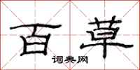 范连陞百草隶书怎么写