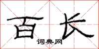 范连陞百长隶书怎么写