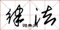 朱锡荣律法草书怎么写