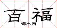 范连陞百福隶书怎么写