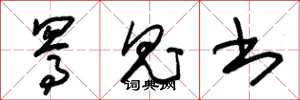朱锡荣骂鬼书草书怎么写