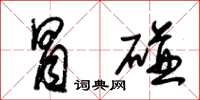 朱锡荣冒碰草书怎么写