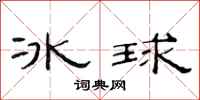 范连陞冰球隶书怎么写