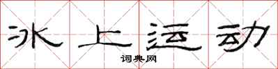 范连陞冰上运动隶书怎么写