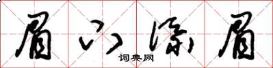 朱锡荣眉下添眉草书怎么写