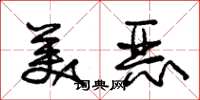 朱锡荣美恶草书怎么写