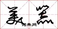 朱锡荣美器草书怎么写