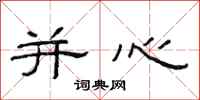 范连陞并心隶书怎么写