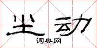 范连陞尘动隶书怎么写