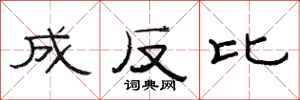 范连陞成反比隶书怎么写