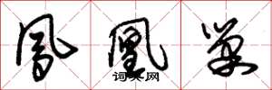 朱锡荣凤凰巢草书怎么写