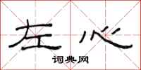 范连陞左心隶书怎么写