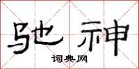 范连陞驰神隶书怎么写