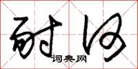 朱锡荣耐何草书怎么写