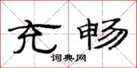 范连陞充畅隶书怎么写