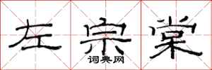 范连陞左宗棠隶书怎么写