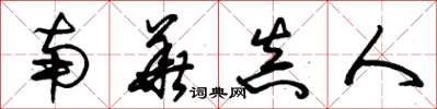 朱锡荣南华真人草书怎么写