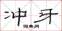 范连陞冲牙隶书怎么写