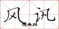 黄华生风讯楷书怎么写