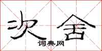 范连陞次舍隶书怎么写