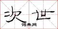 范连陞次世隶书怎么写