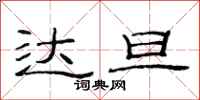 范连陞达旦隶书怎么写