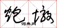 朱锡荣炮墩草书怎么写