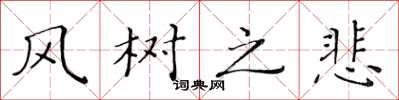 黄华生风树之悲楷书怎么写