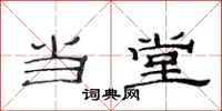 范连陞当堂隶书怎么写