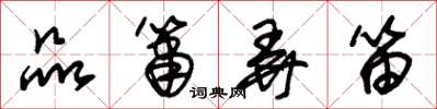 朱锡荣品箫弄笛草书怎么写