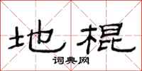 范连陞地棍隶书怎么写