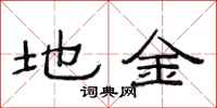 范连陞地金隶书怎么写