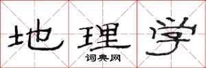 范连陞地理学隶书怎么写