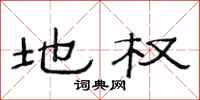 范连陞地权隶书怎么写