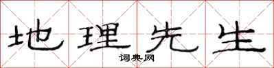 范连陞地理先生隶书怎么写
