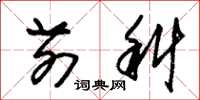 朱锡荣前科草书怎么写