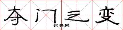 范连陞夺门之变隶书怎么写