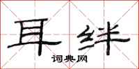 范连陞耳绊隶书怎么写