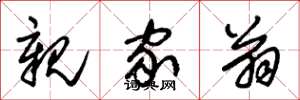 朱锡荣亲家翁草书怎么写
