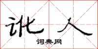 范连陞讹人隶书怎么写
