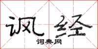 范连陞讽经隶书怎么写