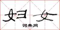 范连陞妇女隶书怎么写