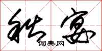 朱锡荣秋宴草书怎么写