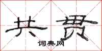 范连陞共贯隶书怎么写