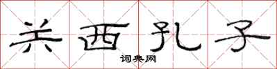 范连陞关西孔子隶书怎么写