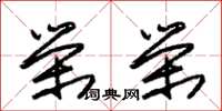 朱锡荣荣荣草书怎么写